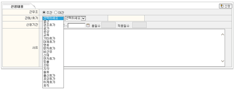 근태(휴가)신청 작성 화면