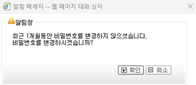 비밀번호 변경 알림 팝업 화면